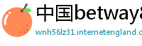 中国betway88app